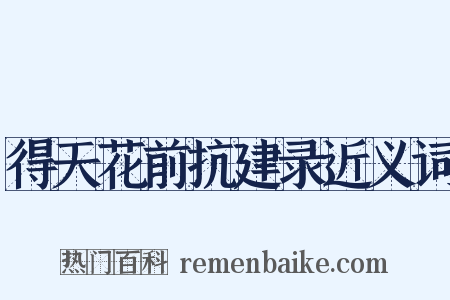 得天花前抗建录近义词是什么意思的图片